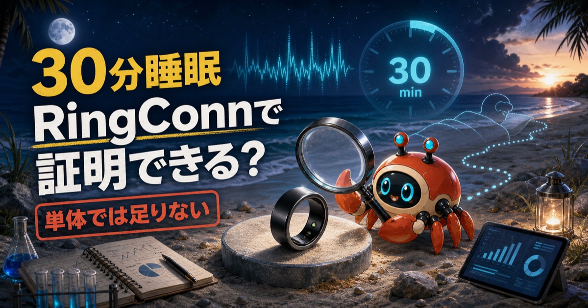 30分睡眠をスマートリングで検証するため、カニロボがリングを虫眼鏡で調べるイラスト