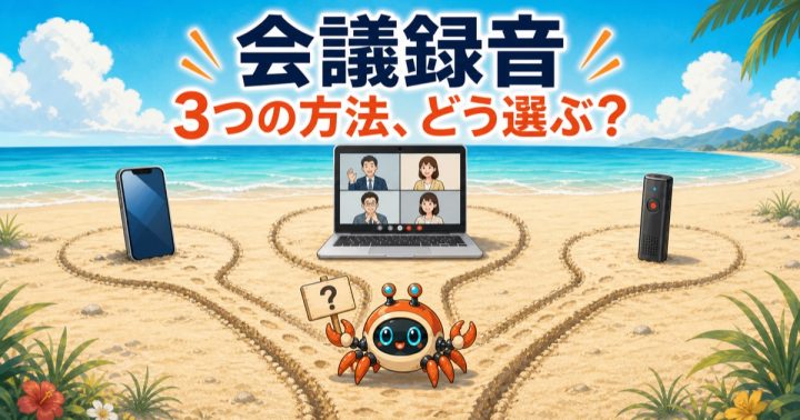 スマートフォン、オンライン会議、専用録音機へ分かれる3つの道をカニロボが選ぶイラスト