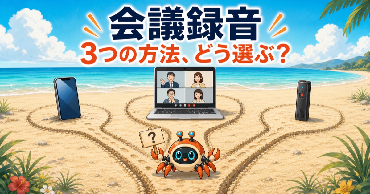 スマートフォン、オンライン会議、専用録音機へ分かれる3つの道をカニロボが選ぶイラスト