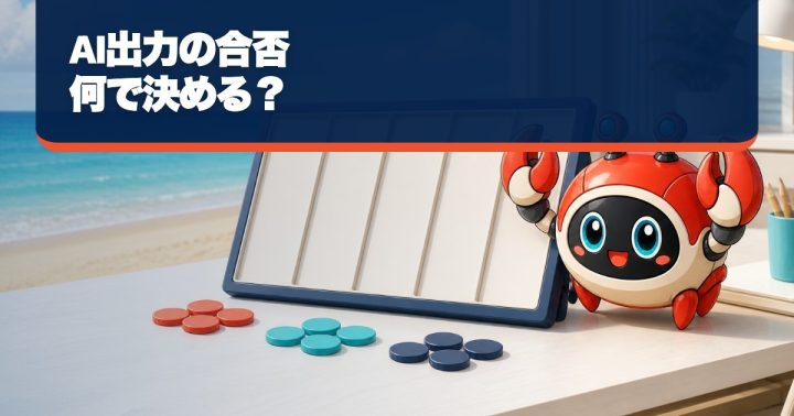 生成AIの出力をどう採点する?正確性・欠落・一貫性の評価表の要点を表すWORK EDITサムネイル