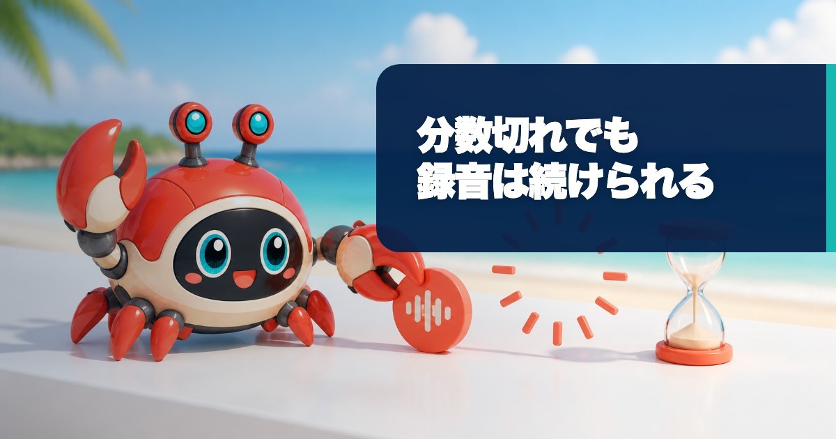 Plaudの文字起こし分数を使い切ったら？録音は続けて、3つの選択肢を比べる