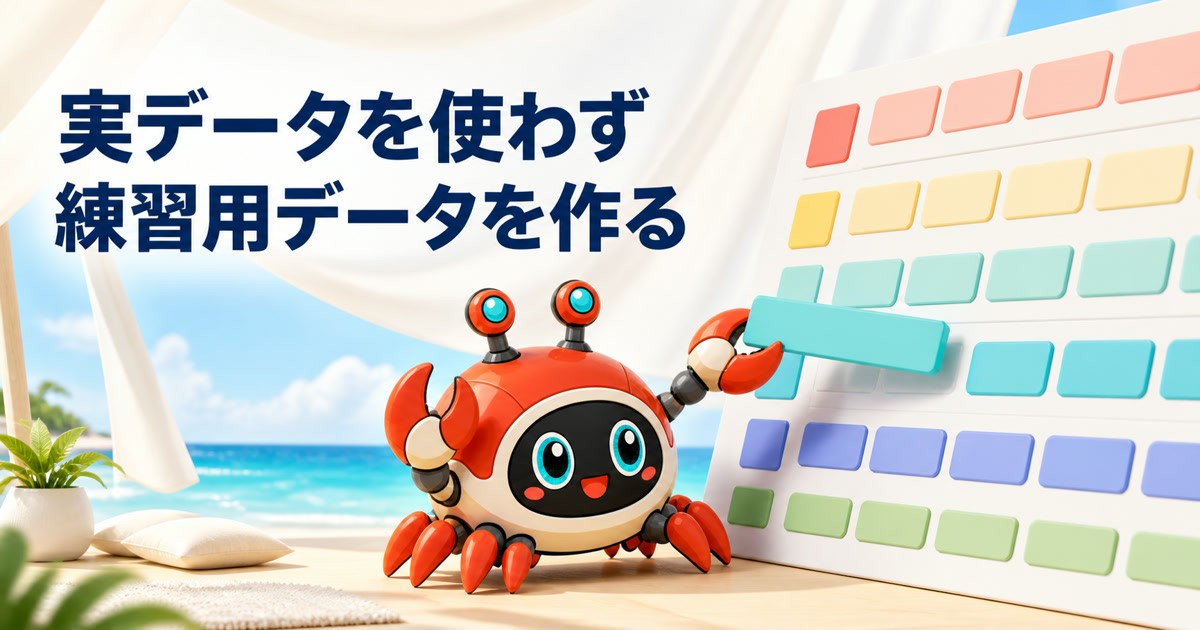 生成AI練習用のダミーデータはどう作る?実データを流用しない手順