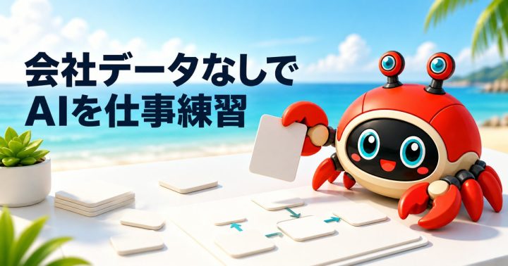 会社の資料を使わずに生成AIを練習する方法｜安全な業務課題の作り方の要点を表すWORK EDITサムネイル