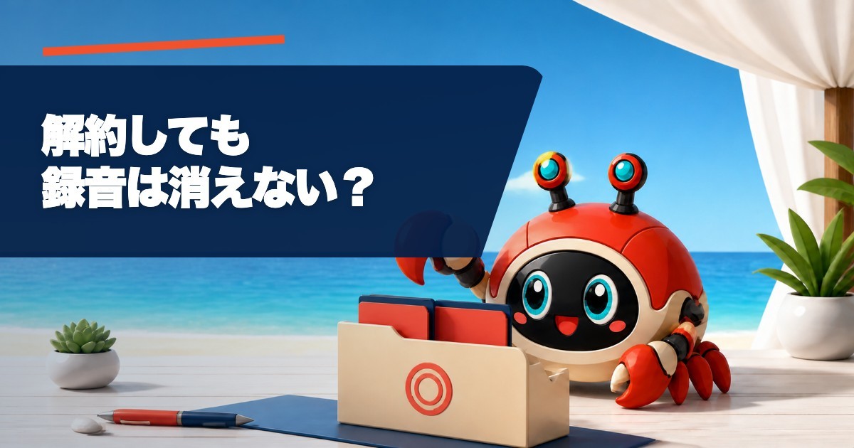 Plaudを解約すると録音は消える？購入経路別の手順と解約前チェック
