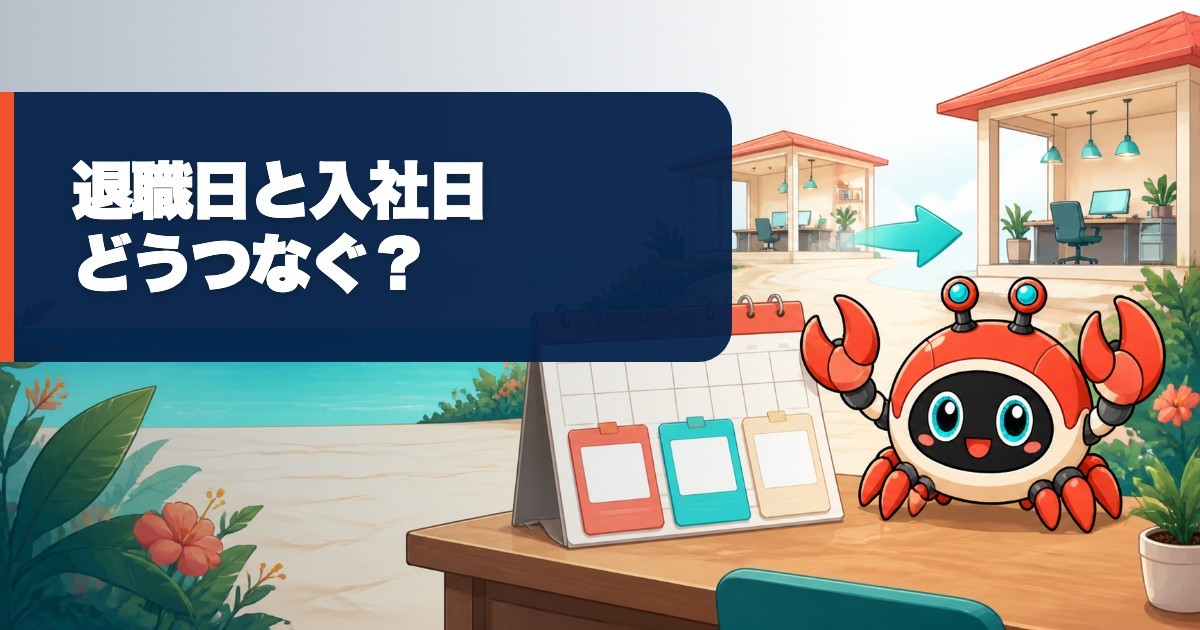 転職の退職日と入社日はどう決める？最終出社日から逆算する手順の要点を表すWORK EDITサムネイル