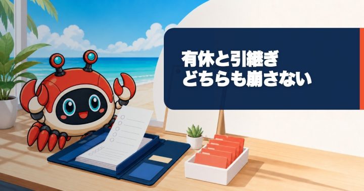 退職前の有休消化はどう組む？引継ぎと最終出社日を決める手順の要点を表すWORK EDITサムネイル
