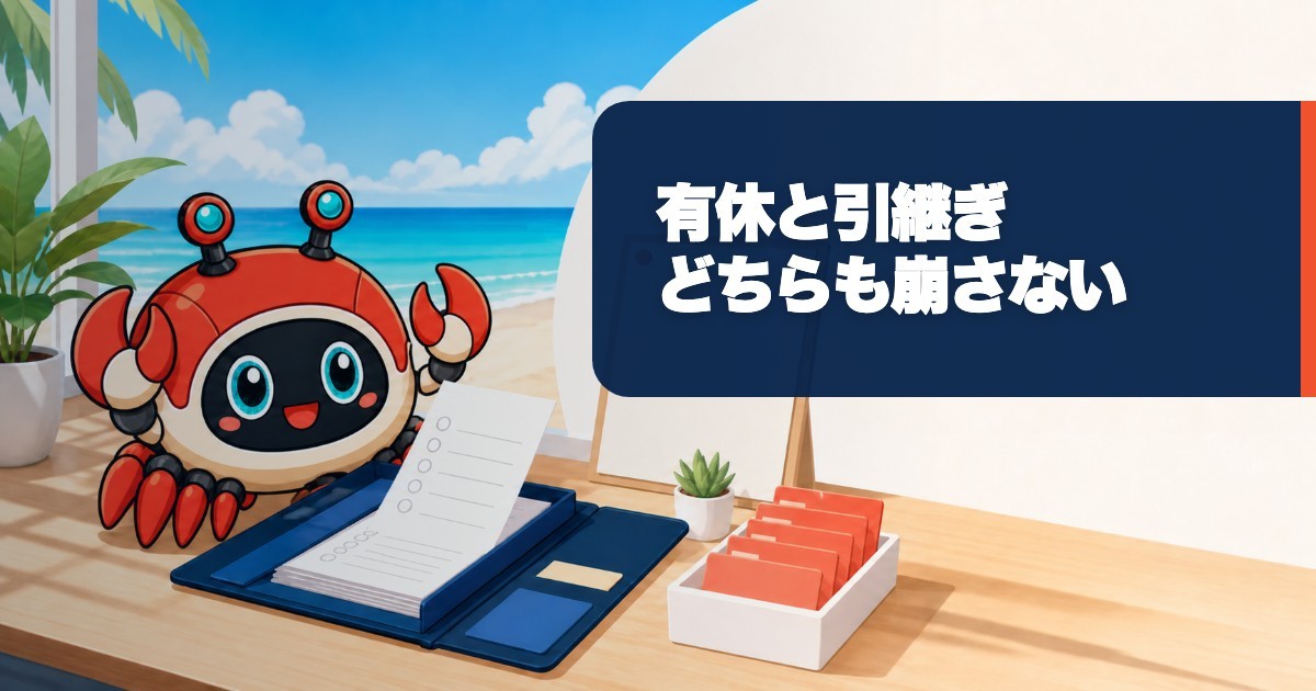 退職前の有休消化はどう組む？引継ぎと最終出社日を決める手順