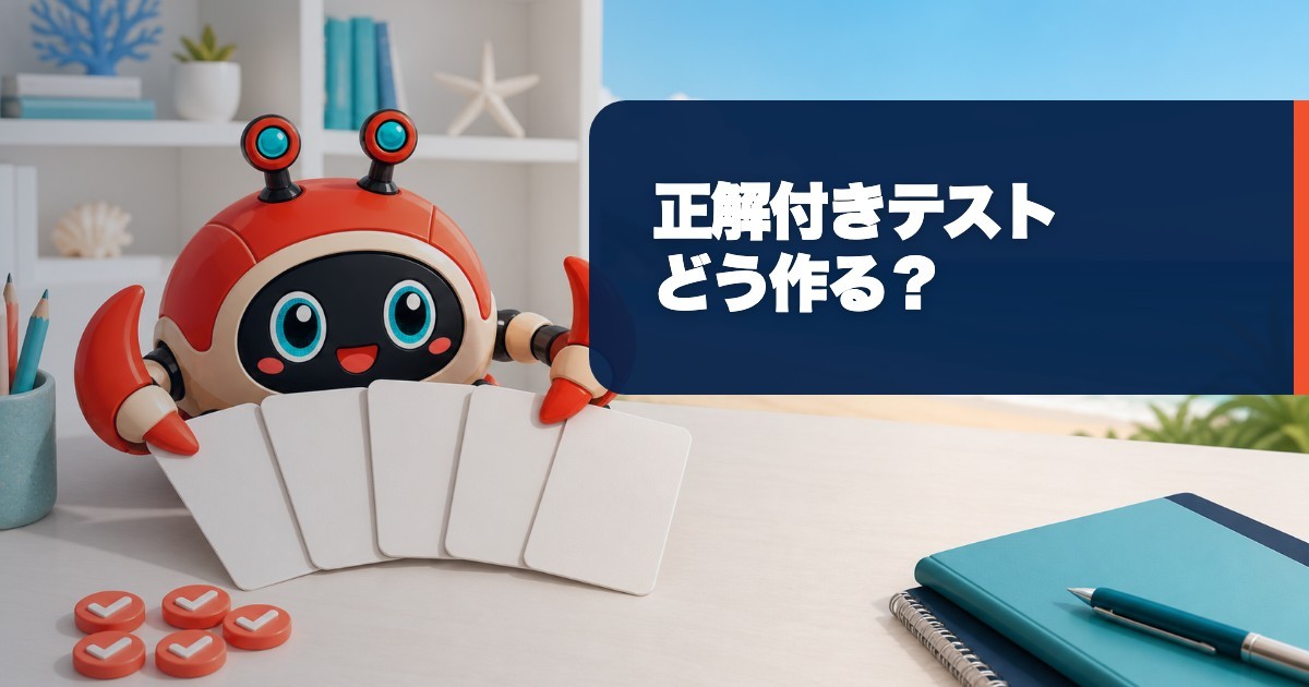 生成AIのテスト問題はどう作る？正解付き5ケースの設計手順