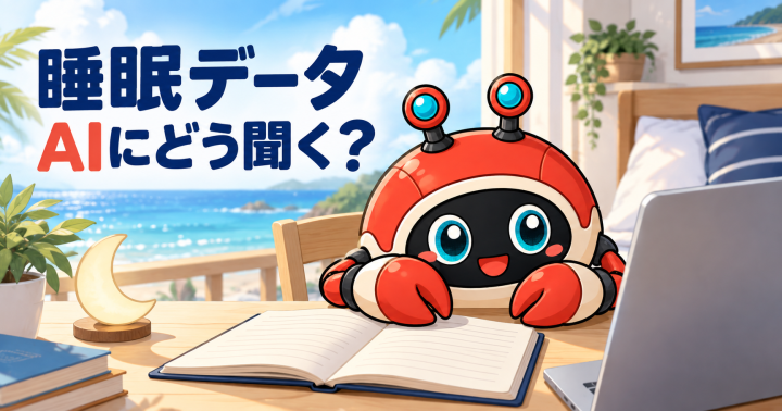 睡眠ノートとパソコンを前にしたカニロボ。睡眠データをAIにどう聞くかを表した一枚絵。