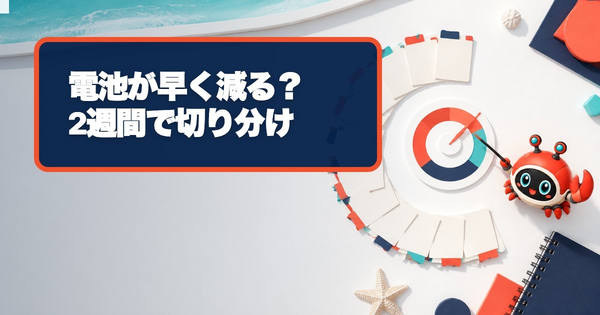 RingConnの電池減りが早いときは？2週間で故障と使い方を切り分ける