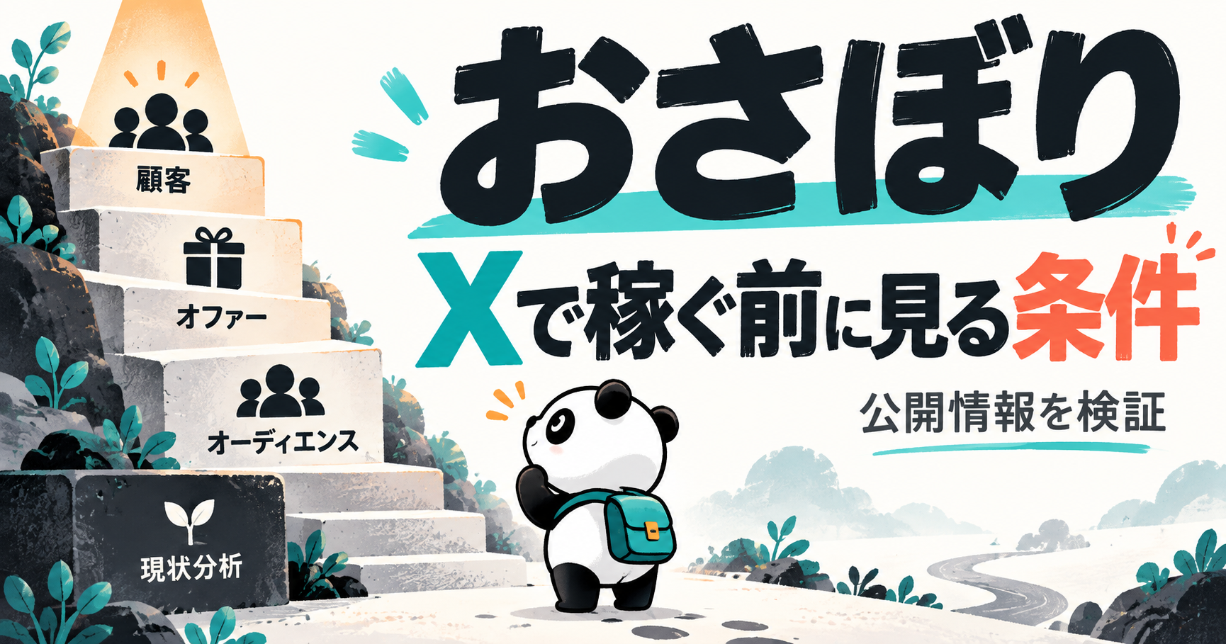 おさぼり氏のX副業を辛口分析：高単価アフィと「スマホで月100万」の条件