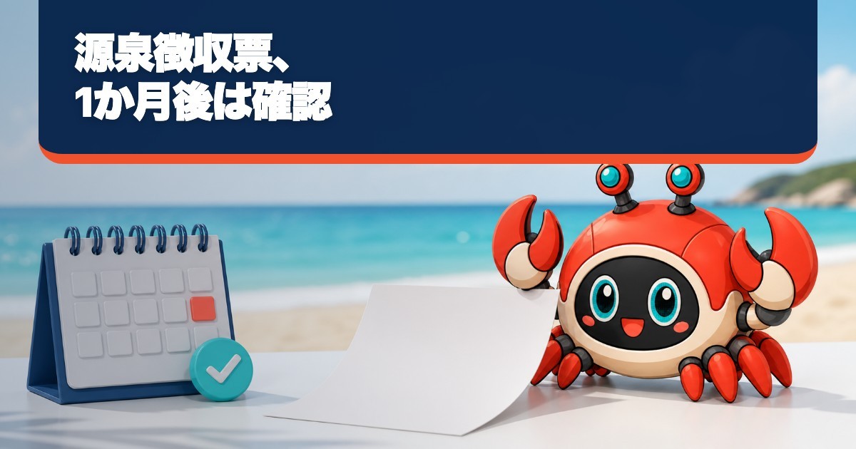 退職後に源泉徴収票が届かないときは？1か月後の不交付届まで
