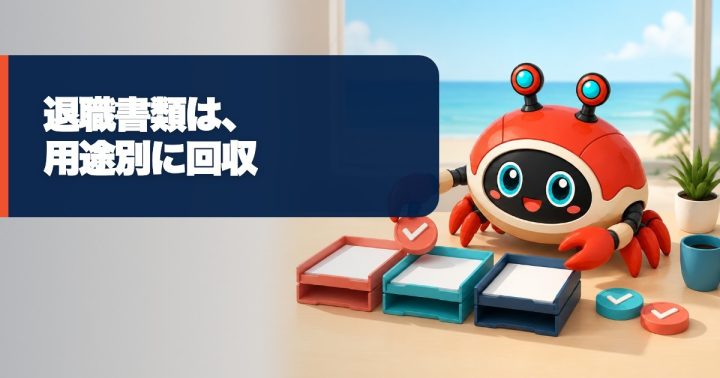 退職後に会社から受け取る書類は?用途・期限・届かない時の確認表の要点を表すWORK EDITサムネイル