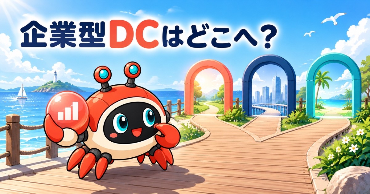 転職時の企業型DCはどこへ移す?転職先の制度別に6か月以内の手続きを確認