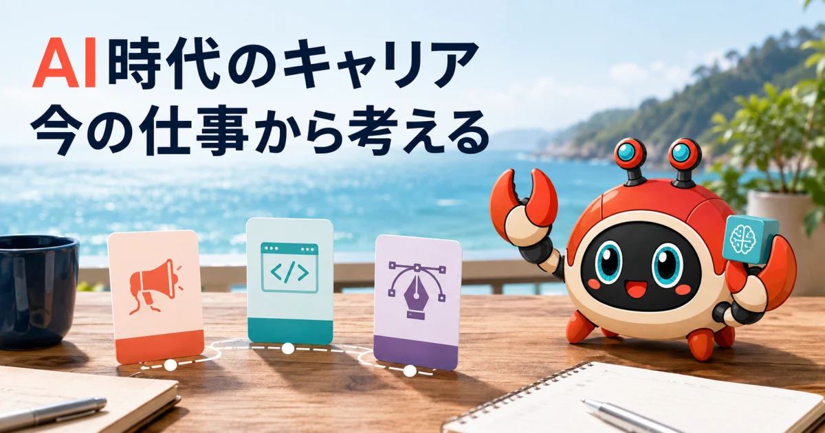 AI時代のキャリア設計ロードマップ｜役割・スキル・証拠を整理する