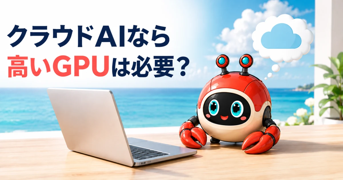 クラウドAI中心なら高性能GPUは必要か|ノートPC要件を整理