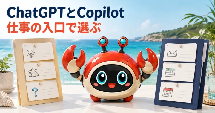 ChatGPTとMicrosoft 365 Copilotを業務接点で比較する：記事内容を表したイメージ（実物製品の写真ではありません）