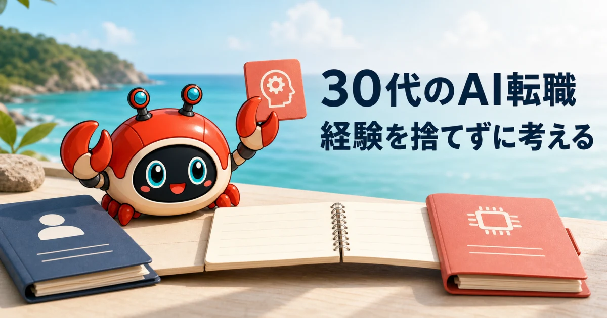 30代のAIキャリア計画｜転職前に確認する3つの条件