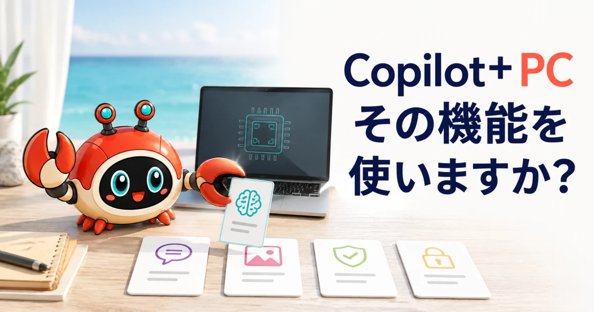 Copilot+ PCと一般的なWindows 11 PCの違いを要件から比較