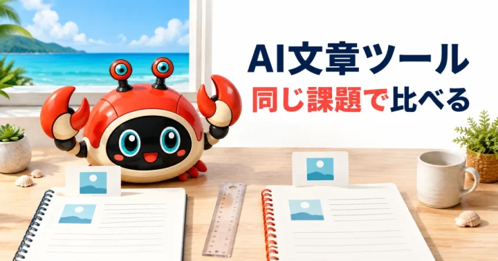 AI文章作成ツールを根拠・編集・出力管理で比較する方法：記事内容を表したイメージ（実物製品の写真ではありません）