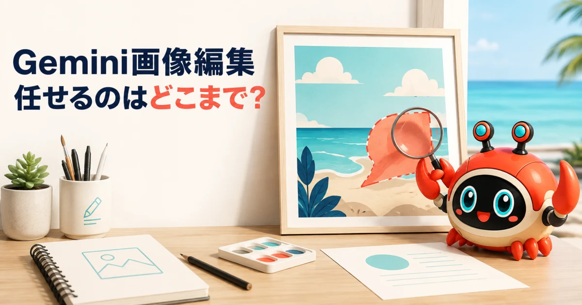 Geminiの画像編集は何が変わった？公式発表と公開例から「任せられる作業」を追う
