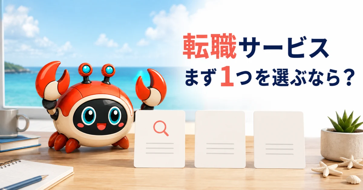 転職サイト・転職エージェント・スカウト型はどう使い分ける？登録前に決める3つの基準：記事内容を表したイメージ（実物製品の写真ではありません）