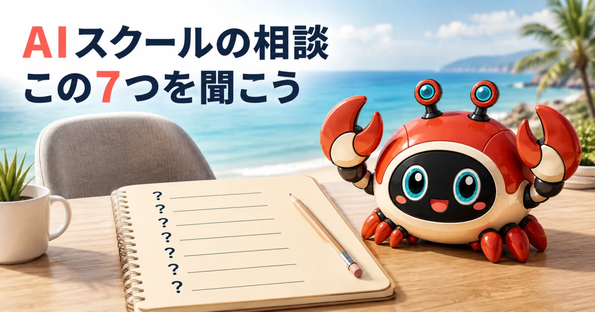 AIスクールの無料相談は受けるべき？申し込む前に確認する7つの質問