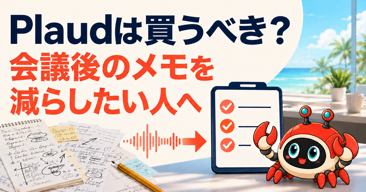 Plaudは買うべき？会議後のメモを減らしたい人への選び方：記事内容を表したイメージ（実物製品の写真ではありません）