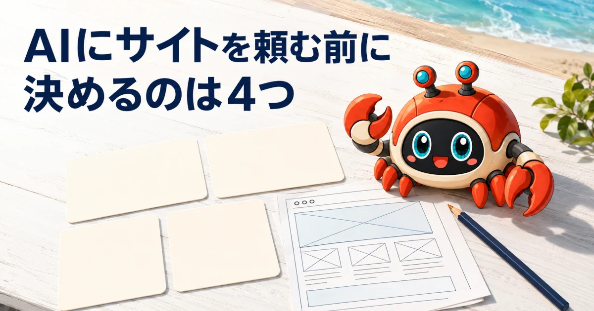 AIを使ってWordPressサイトを作る前に決めること
