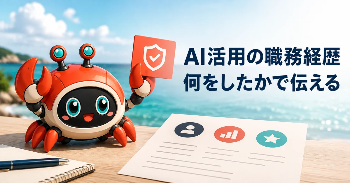 生成AI活用を職務経歴書に書く方法|成果・役割・検証の3点で伝える:記事内容を表したイメージ(実物製品の写真ではありません)