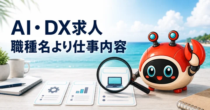AI・DX求人票の読み方|職種名ではなく業務・責任・必要スキルを比べる:記事内容を表したイメージ(実物製品の写真ではありません)