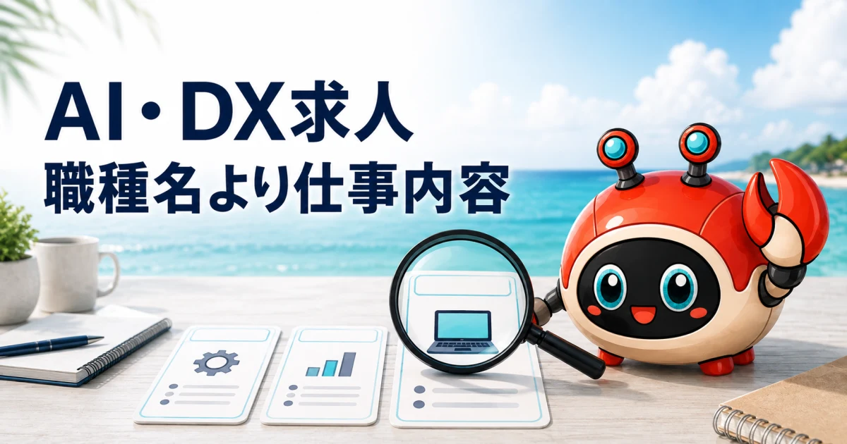 AI・DX求人票の読み方|職種名ではなく業務・責任・必要スキルを比べる