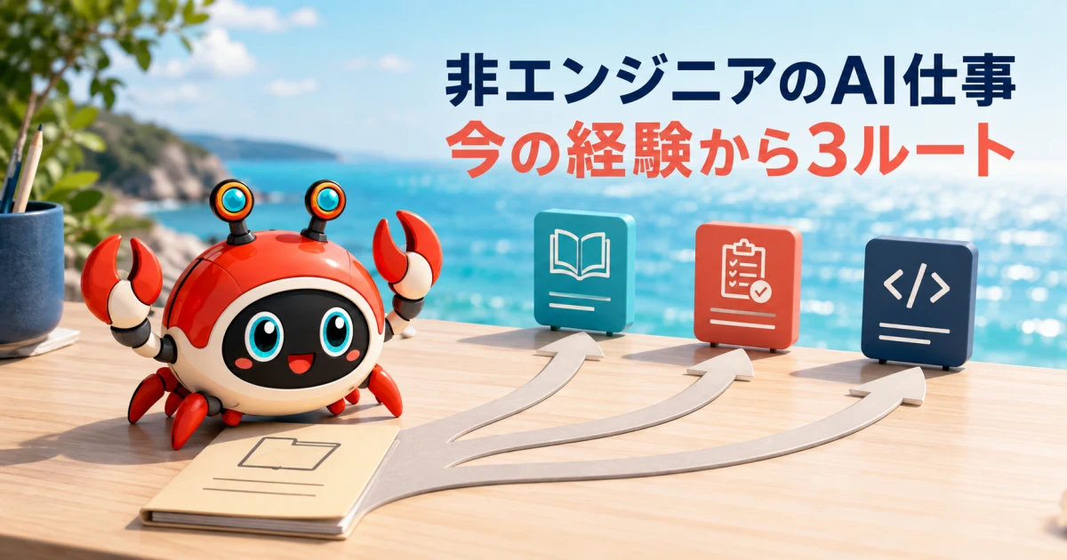 非エンジニアがAI関連業務へ移る3ルート|転職前に作る実績:記事内容を表したイメージ(実物製品の写真ではありません)