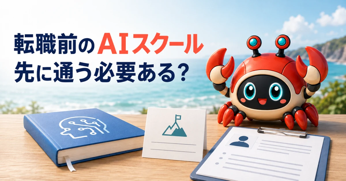 AIスクールは転職前に必要?無料学習・現職実績・直接応募と比較