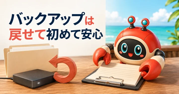 WordPressのバックアップ方法と「復元できる」ことの確認手順:記事内容を表したイメージ(実物製品の写真ではありません)