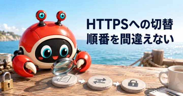 WordPressをHTTPからHTTPSへ転送する方法と失敗を防ぐ確認項目:記事内容を表したイメージ(実物製品の写真ではありません)