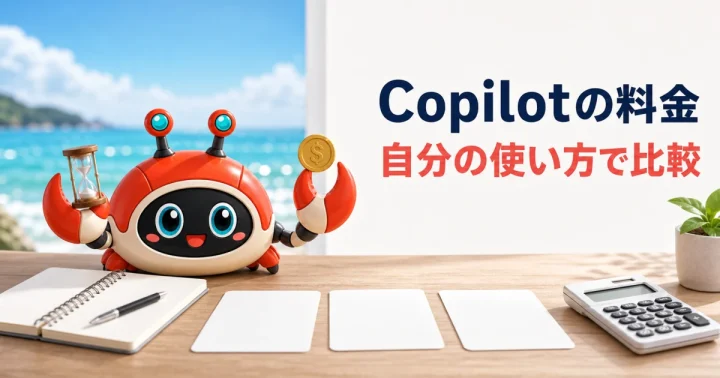 GitHub Copilotの課金変更を踏まえた利用設計:用途別の選び方と無料代替:記事内容を表したイメージ(実物製品の写真ではありません)