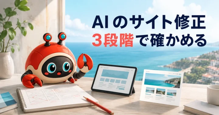 AIが作ったWordPress変更を公開前に検証する3段階:記事内容を表したイメージ(実物製品の写真ではありません)