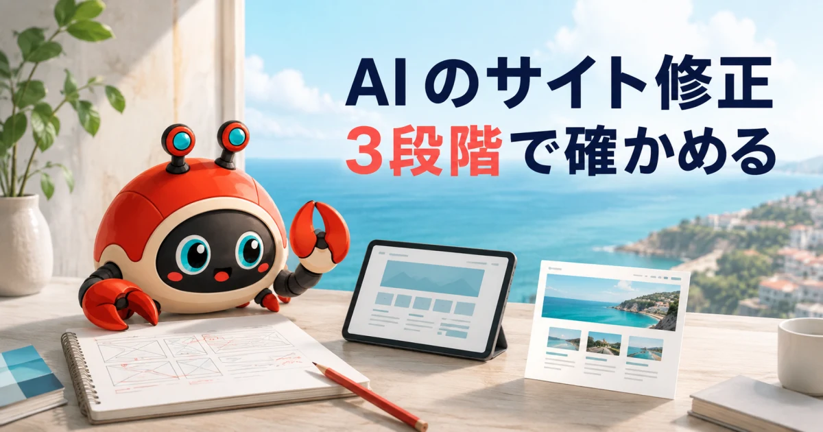 AIが作ったWordPress変更を公開前に検証する3段階：記事内容を表したイメージ（実物製品の写真ではありません）