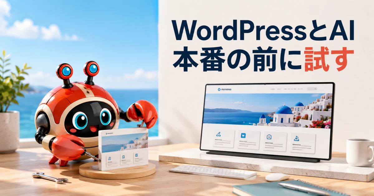 WordPress 7.1時代のAI支援開発を安全に進める:本番へ影響させない実務手順:記事内容を表したイメージ(実物製品の写真ではありません)