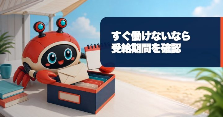 すぐ働けないと失業給付はどうなる?受給期間延長の申請を確認の要点を表すWORK EDITサムネイル