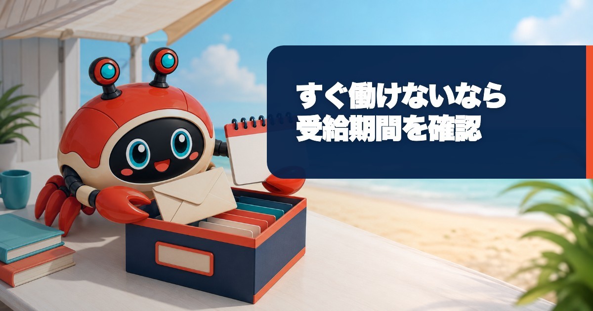 すぐ働けないと失業給付はどうなる？受給期間延長の申請を確認