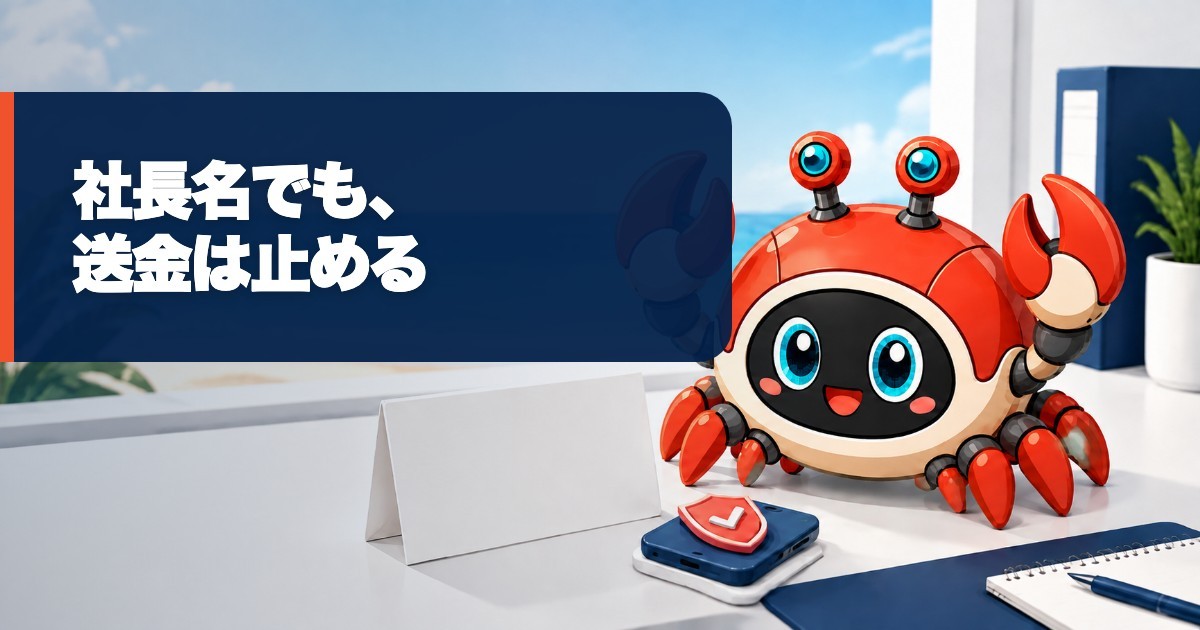 社長を名乗る送金メールは本物？LINE誘導を止める社内確認ルール